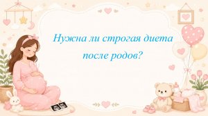 Нужна ли строгая диета после родов?