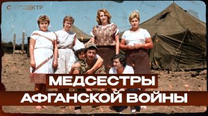 Женщины на войне. Исповедь медсестер, прошедших Афганистан