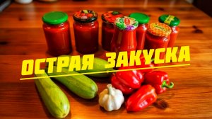 ОСТРО, 🌶️🌶️🌶️ СОЧНО, ВКУСНО ❗ Моя любимая закуска из кабачков 👍