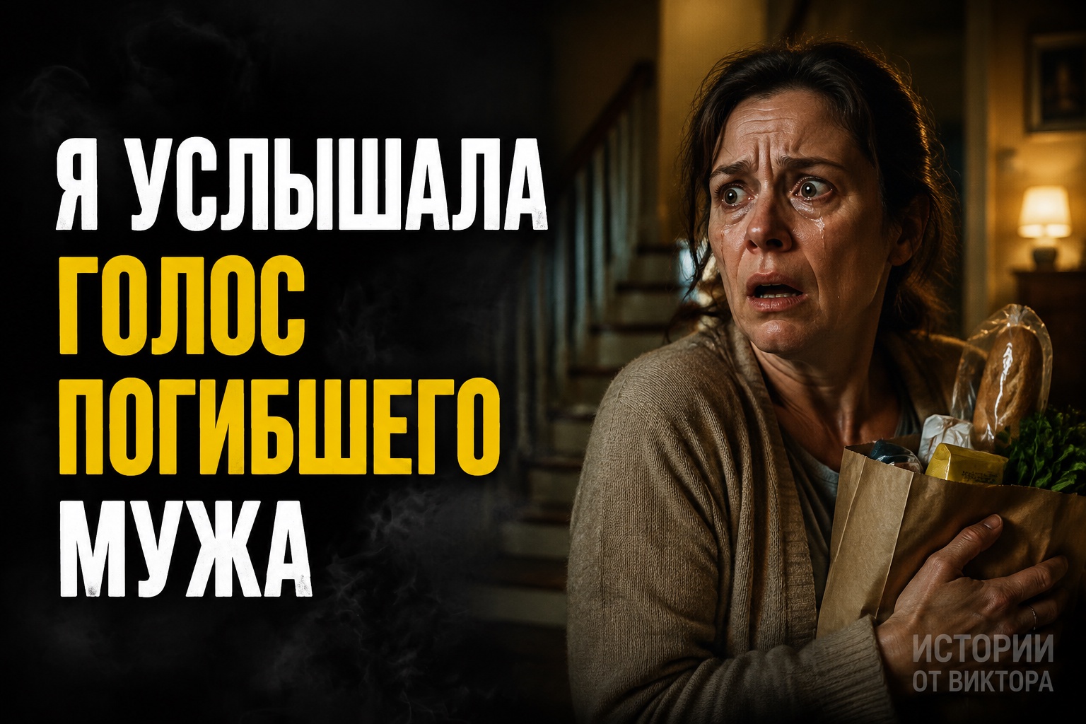 Голос погибшего мужа снова прозвучал в чужой квартире