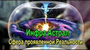 Инфра Астрал – как Сфера проявленной Реальности ✅ - обсуждаем!