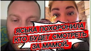 САМВЕЛ АДАМЯН, ЯСЬКА ПОХОРОНИЛА, ВЫСКАЗАЛ ВСЕ, КТО БУДЕТ СМОТРЕТЬ ЗА МАМОЙ..