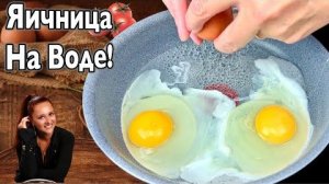 🍳Яичница НА ВОДЕ Без Масла! Простой ПП (правильное питание) завтрак за Минуты Результат Вас Удивит!