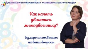 Нумеролог отвечает на вопросы. Как начать двигаться многодвоечнику_