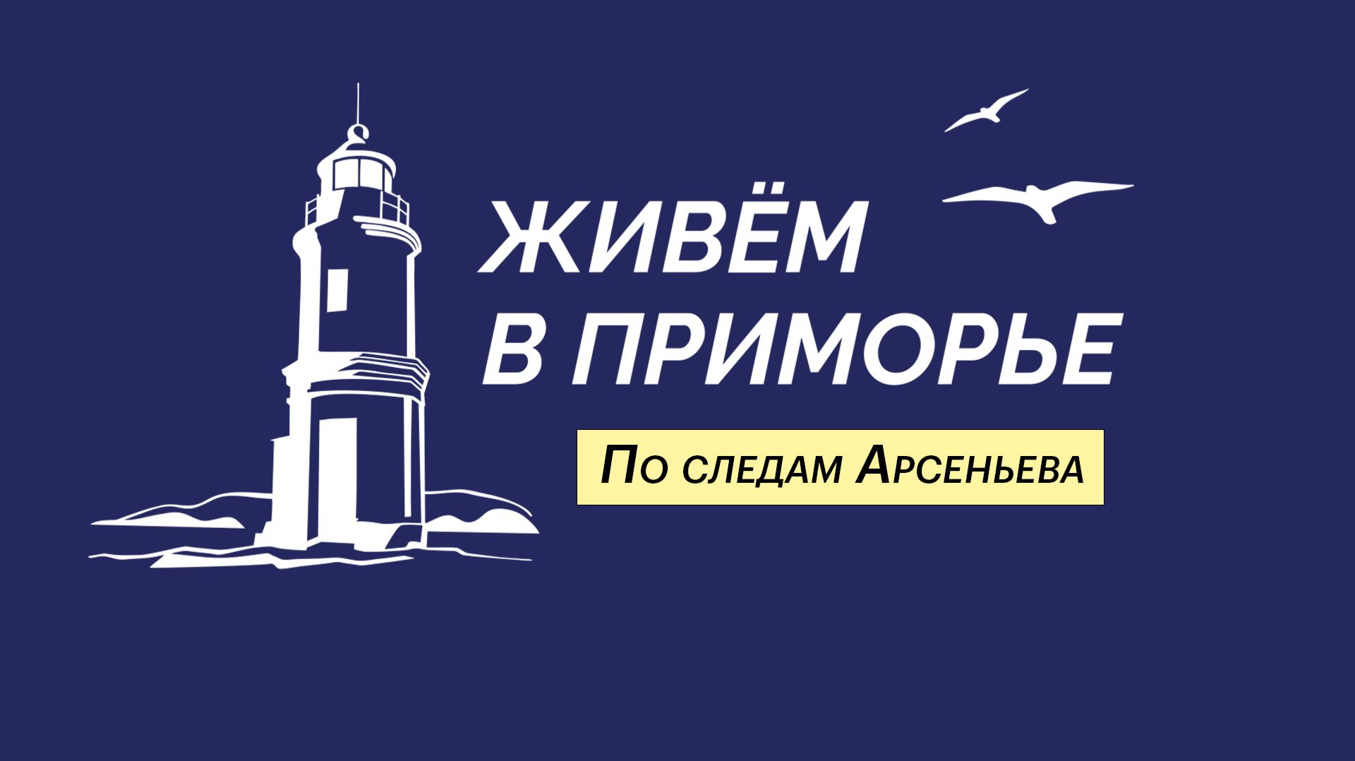 Живём в Приморье. ПО СЛЕДАМ АРСЕНЬЕВА