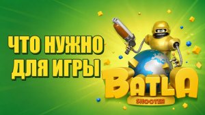 Что нужно чтобы играть в Батла 3D шутер в 2026 году
