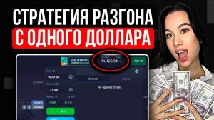 Разгоняю депозит с 1$ БЕЗ ЕДИНОГО слива ! Стратегия Binance для новичков !