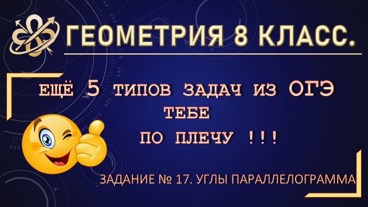 Геометрия 8. Углы параллелограмма в задачах ОГЭ по математике.