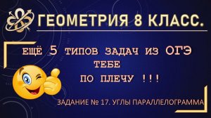 Геометрия 8. Углы параллелограмма в задачах ОГЭ по математике.