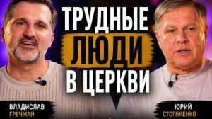 Как простить человека, который снова причиняет боль Юрий Стогниенко