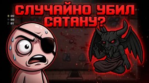 СЛУЧАЙНО УБИЛ САТАНУ 😈 | The Binding of Isaac: Rebirth |9|
