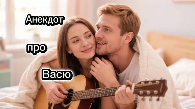 Анекдот про Васю