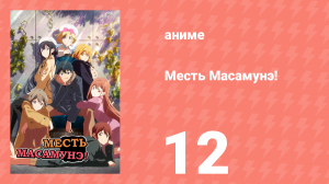 Месть Масамунэ! 1 сезон 12 серия (аниме-сериал, 2017)