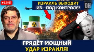 Израиль атакует Иран? Война уже неизбежна, Трамп сдаётся | Сейед М. Маранди