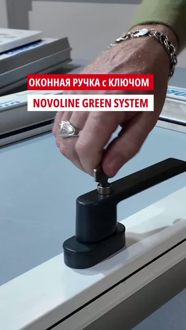 ◾️Хит продаж - оконная ручка Novoline Green System с ключом в ассортименте ССК Индустрии