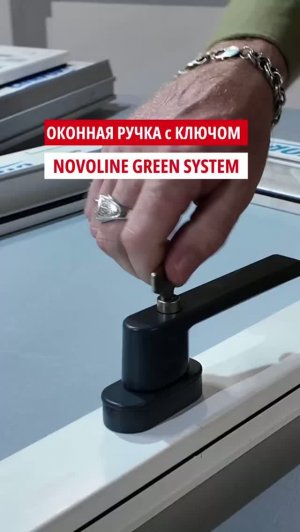 ◾️Хит продаж - оконная ручка Novoline green system с ключом в ассортименте ССК Индустрии