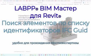 LABPP BIM Master для Revit. Поиск по списку IFC GUIDs