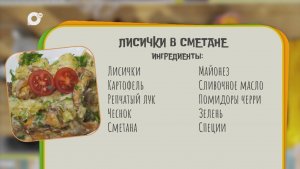 Нужен ужин / Лисички в сметане