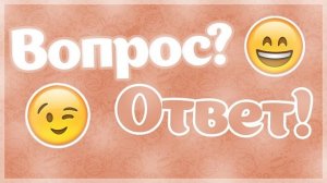 вопрос ОТВЕТ