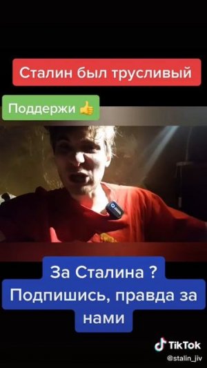 Кто трус - Сталин или Горбачёв