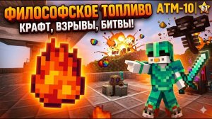 Философское Топливо Для Звезды Атм-10 #61