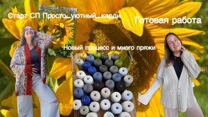 Вязальный эпизод| Готовая работа| новый процесс| Стартуем по СП