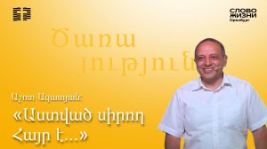 «Աստված սիրող Հայր է...», Աշոտ Ազատյան/Կիրակնօրյա ծառայություն 09.08.2026/«Կյանքի Խոսք» եկեղեցի*