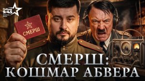 СМЕРШ против шпионов Гитлера: как СССР обманывал немецкую разведку | Победа 9/45