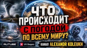 Что происходит с ПОГОДОЙ по всему Миру!