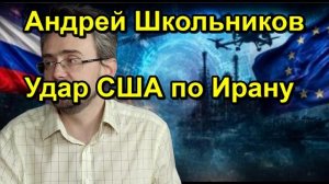 Андрей Школьников Удар США по Ирану
