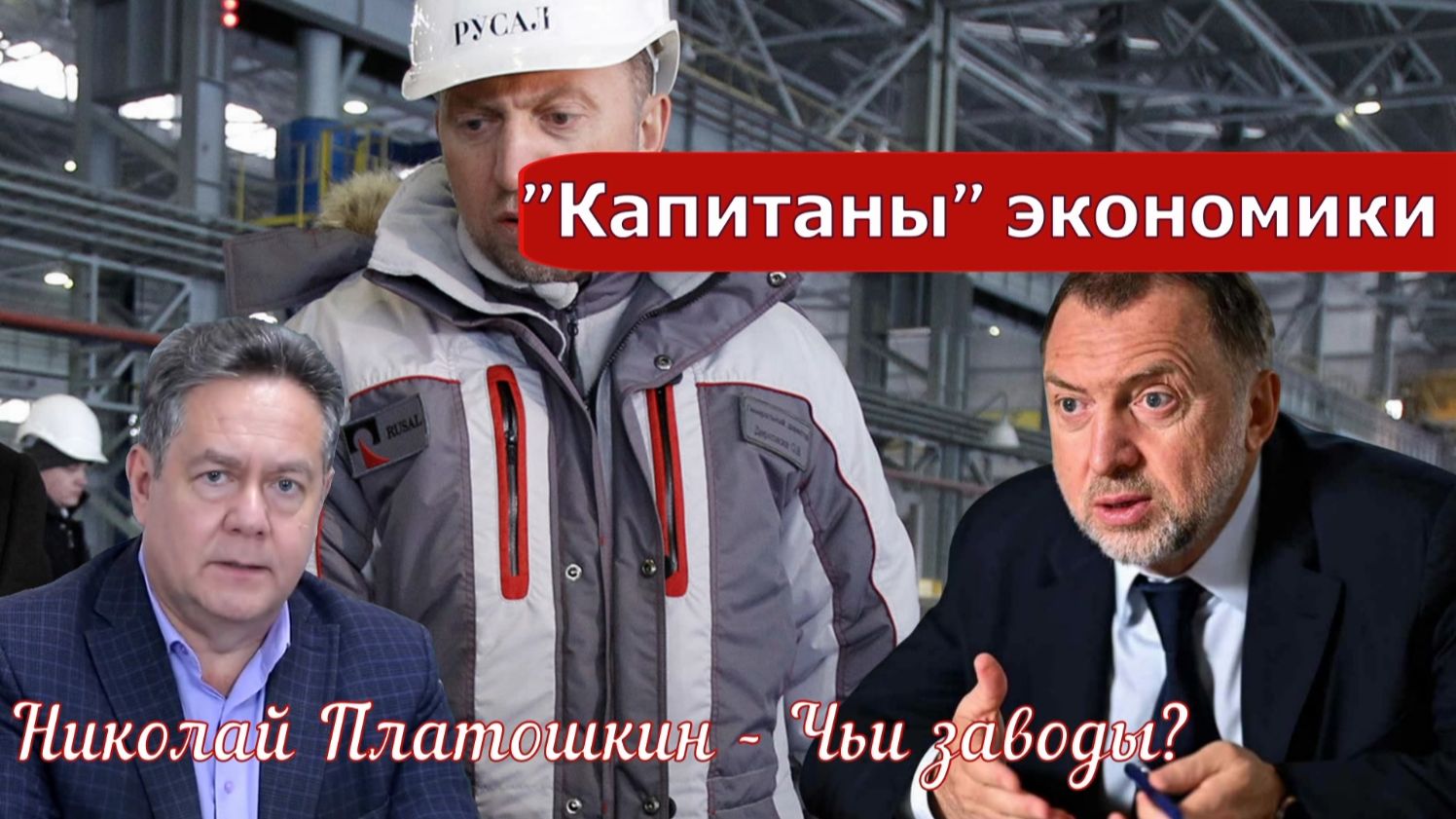 Николай Платошкин о ЗАЯВЛЕНИИ ДЕРИПАСКИ _Легко можем повторить...