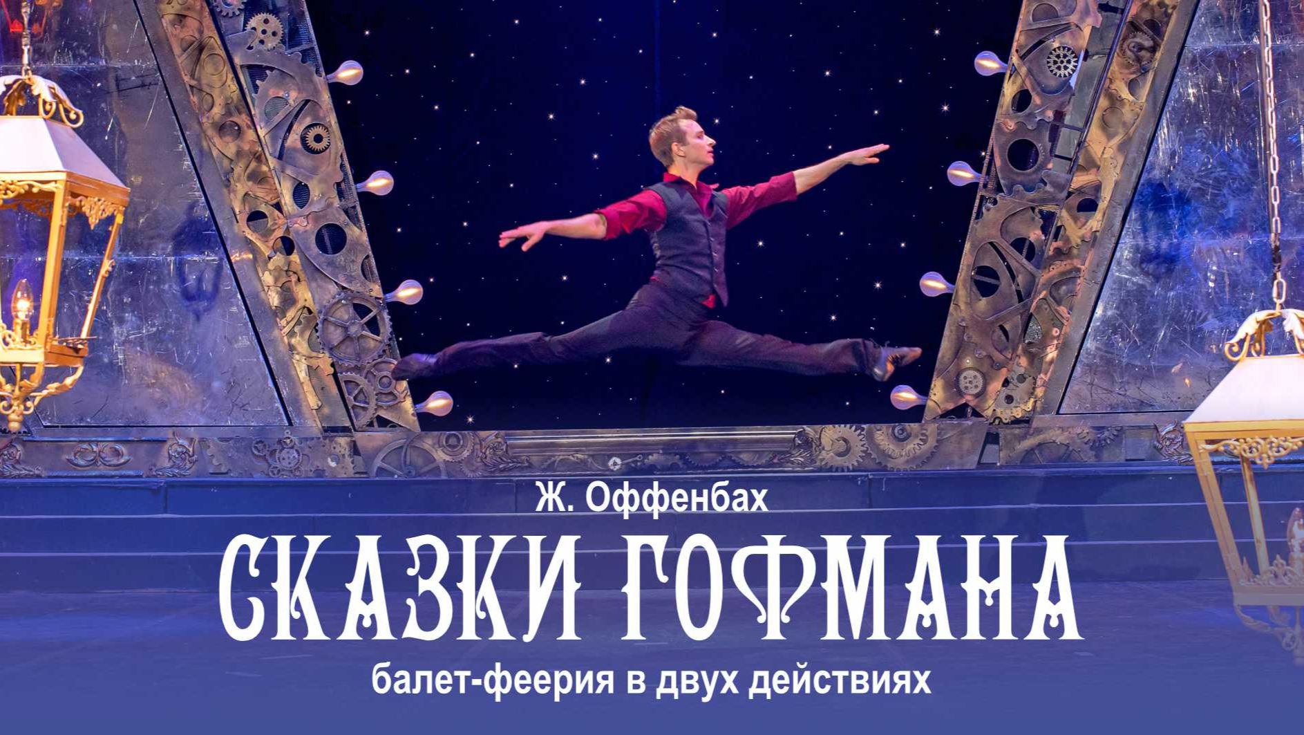 Балет-феерия в двух действиях Жака Оффенбаха «Сказки Гофмана»