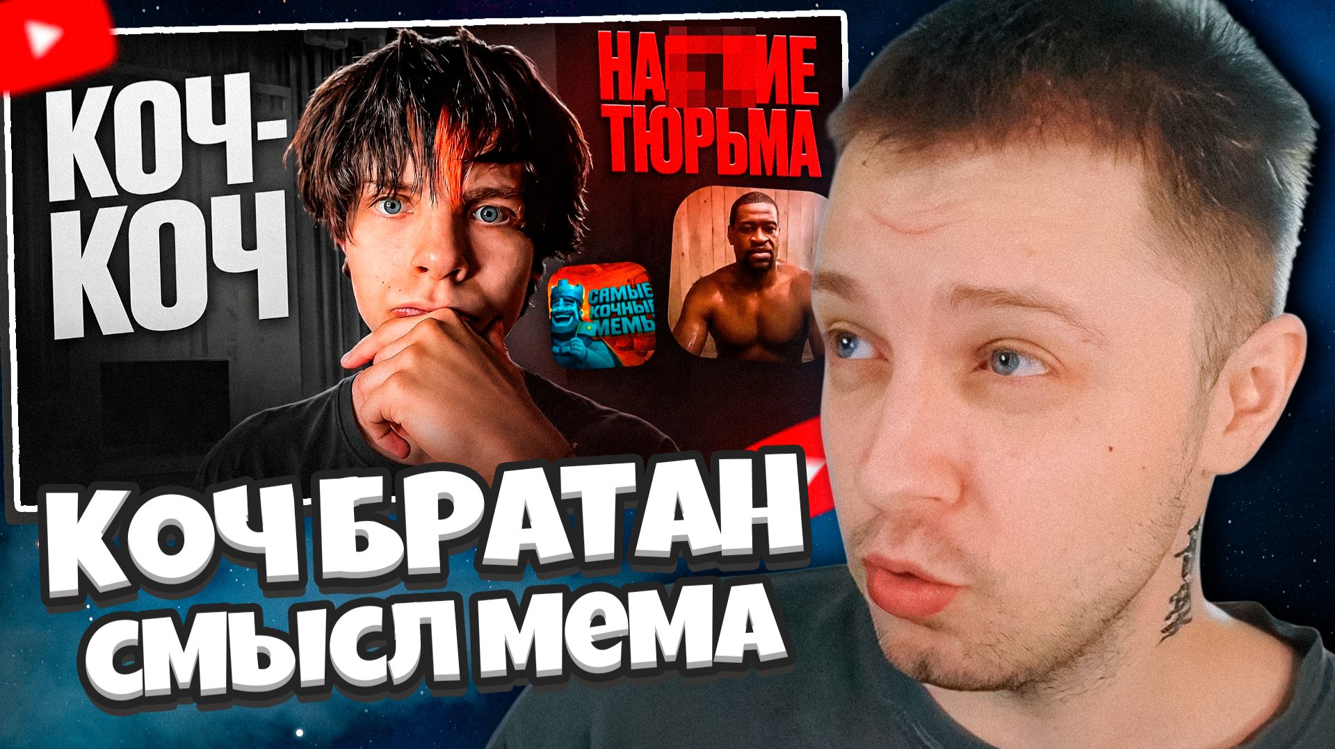 СТИНТ СМОТРИТ: КОЧ БРАТАН - СМЫСЛ МЕМА