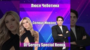 Люся Чеботина - Солнце Монако (DJ Sergey Special Remix)