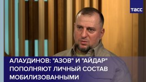 Алаудинов заявил, что Азов и Айдар пополняют личный состав мобилизованными