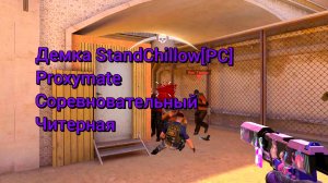 Демка StandChillow[PC] | Proxymate | Соревновательный | Читерная | #15