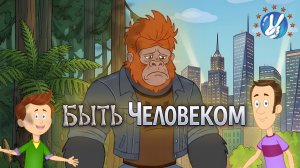 Быть Человеком. Образовательный мультфильм об эволюции и других очень важных вещах
