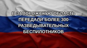 В Запорожскую область передали более 300 разведывательных беспилотников
