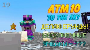Прохождение ｜ Atm-10 To The Sky ｜ На Стриме Без Спешки И Тупняка — 19