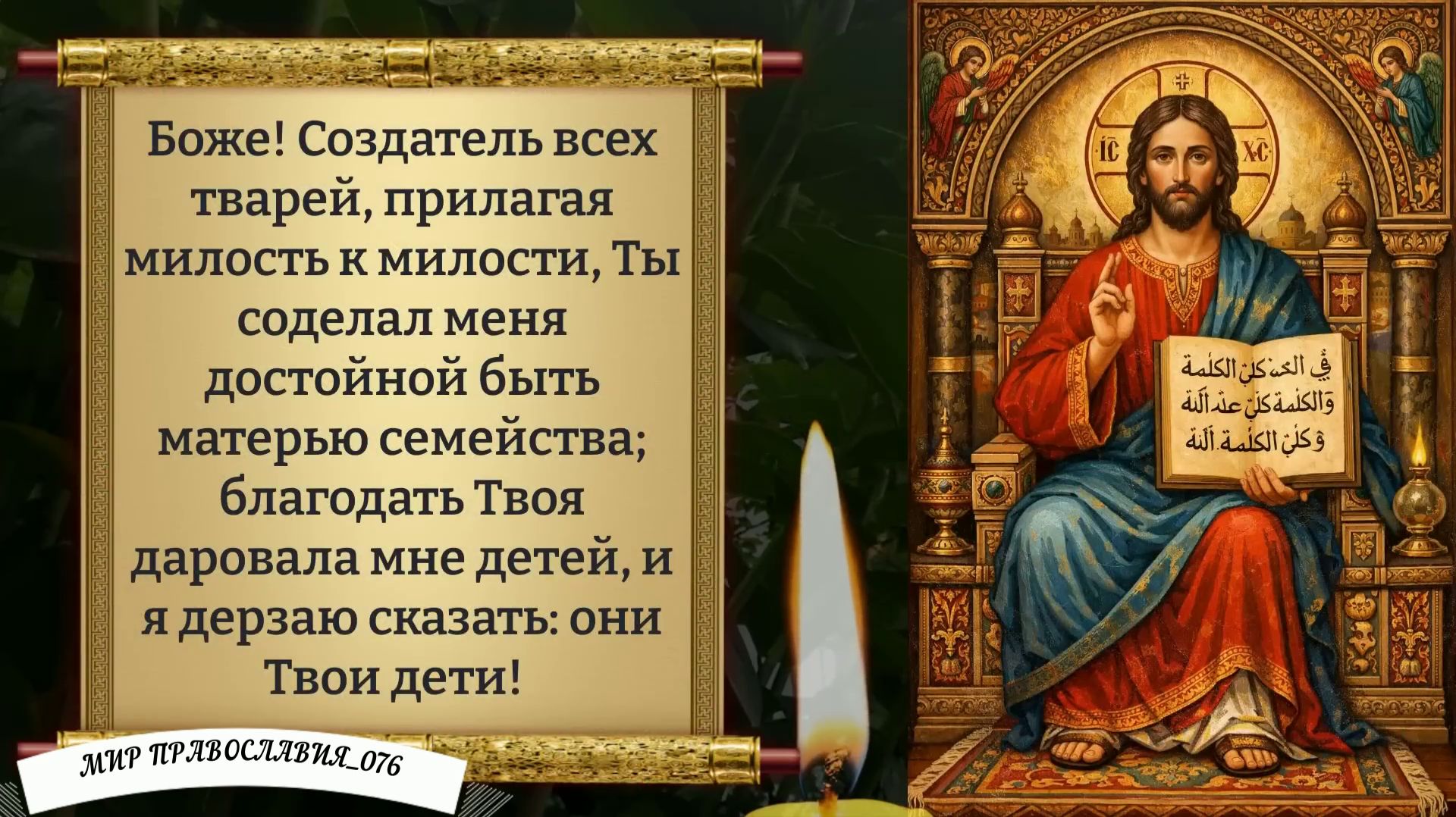 Молитва о Детях. Православие.