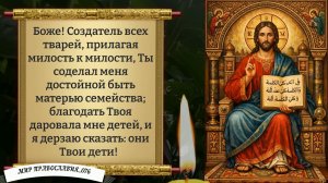 Молитва о Детях. Православие.