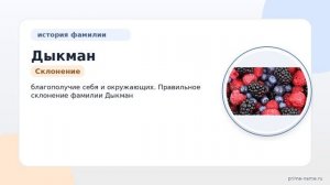 Фамилия Дыкман: происхождение, значение и склонение