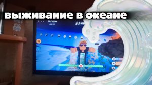 живаю в океане выживите в полете 900