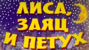 Лиса, заяц и петух. Русская народная сказка.