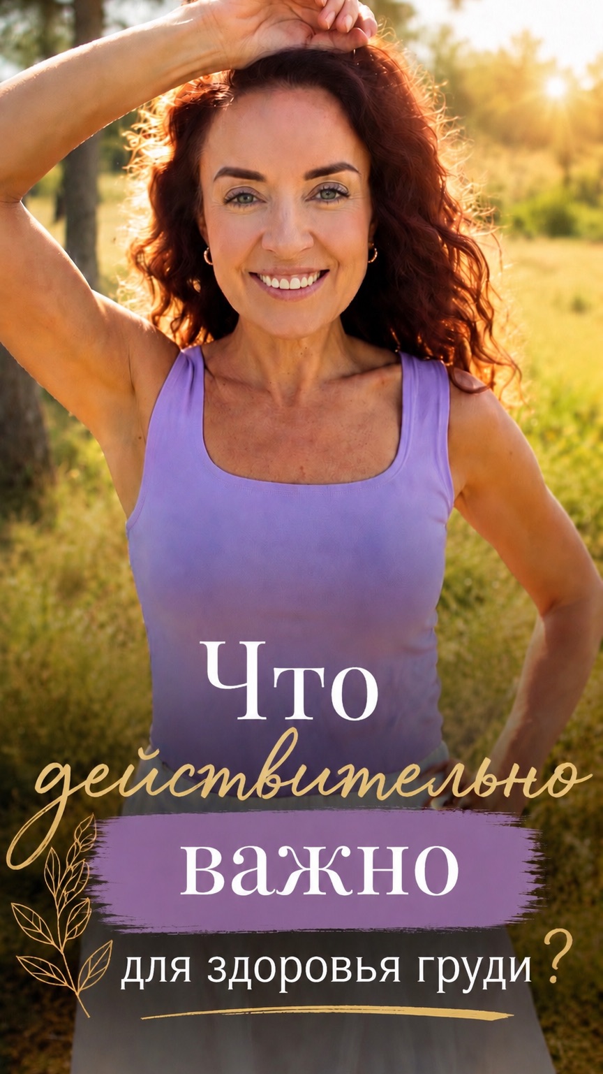Что действительно важно для здоровья груди?