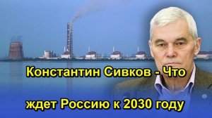 Константин Сивков Что ждет Россию к 2030 году