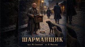 ШАРМАНЩИК
