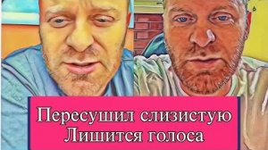 Самвел Адамян ЛИШИТСЯ ГОЛОСА. ПЕРЕСУШИЛ СЛИЗИСТУЮ