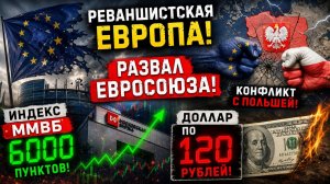 РЕВАНШИСТСКАЯ ЕВРОПА! РАЗВАЛ ЕВРОСОЮЗА! В*ЙНА С ПОЛЬШЕЙ! ИНДЕКС ММВБ ПО 6000 ПУНКТОВ, ДОЛЛАР ПО 120