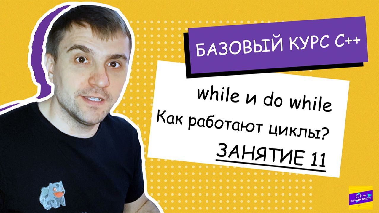 Как работают циклы While и Do While Занятие #11 [С++ с нуля]